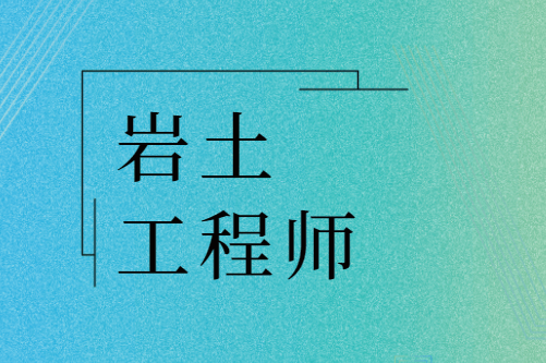 岩土工程师课件哪里下载,岩土工程师视频课件 百度云  第1张