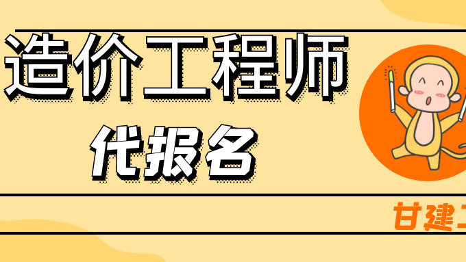 注册造价工程师代报名2021年注册造价工程师报考条件  第1张