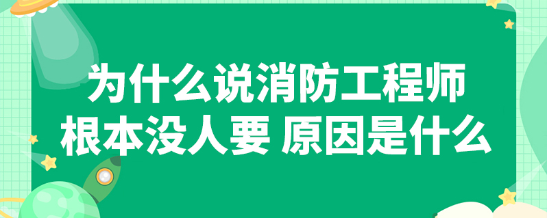 消防工程师好找工作么,消防工程师好不好找工作,主要哪些单位招  第1张