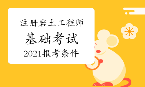 湖南注册岩土工程师报名时间,湖南有多少注册岩土工程师  第2张