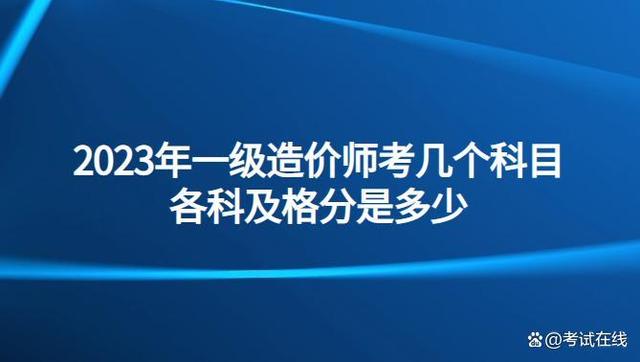 造价工程师报考科目造价工程师报考科目有哪些  第2张