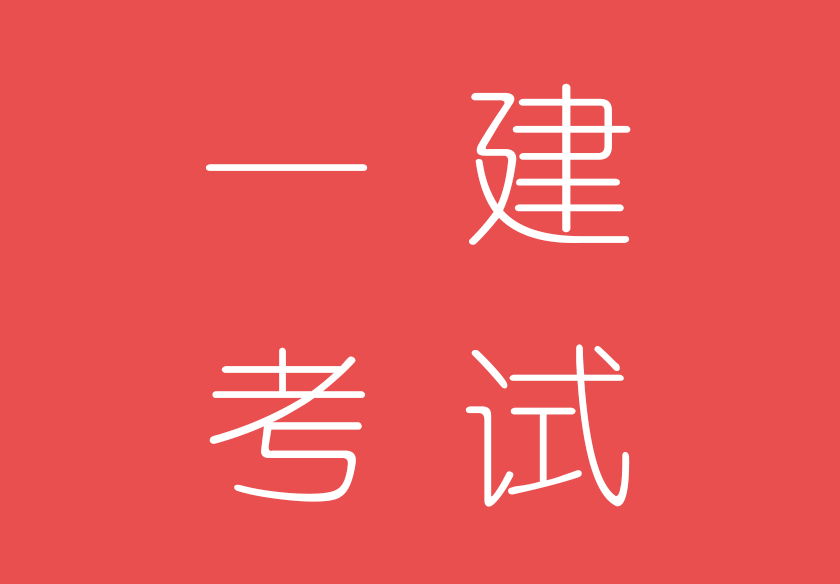 2019年一级建造师建筑实务真题及答案解析,2019年一级建造师模拟试题  第2张