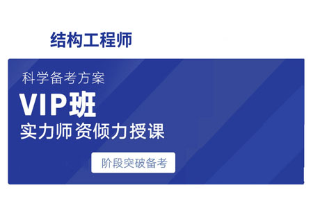 二级注册结构工程师考试科目及教材,二级注册结构工程师培训视频  第2张