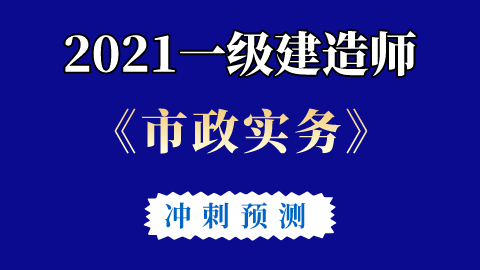 一级建造师市政冲刺视频,一级建造师市政视频课件下载  第2张