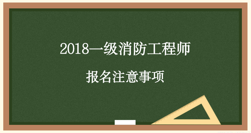 陕西省一级消防工程师报名条件陕西一级消防工程师报名入口  第1张