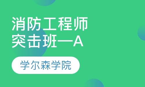 女生考消防工程师证有什么用消防工程师证有什么用  第1张