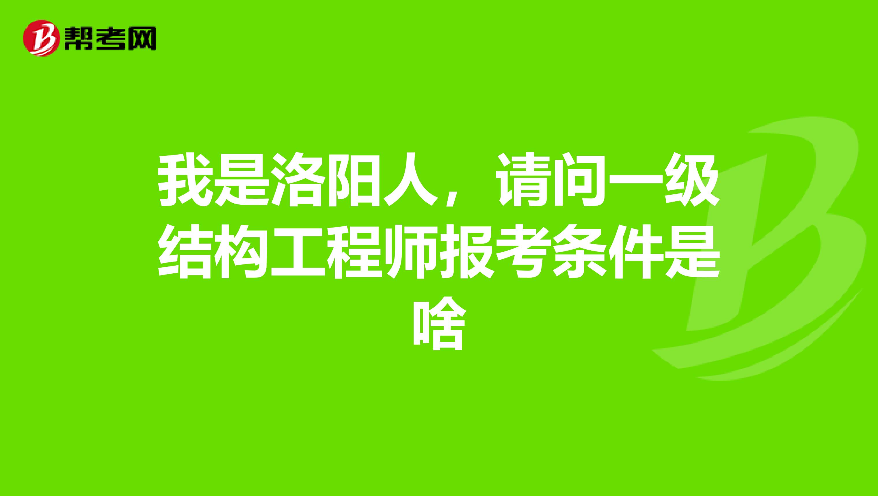 一注结构工程师报考条件一注结构工程师报考条件有哪些  第1张