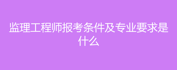 水电
报考条件,水电
报考条件专业  第1张