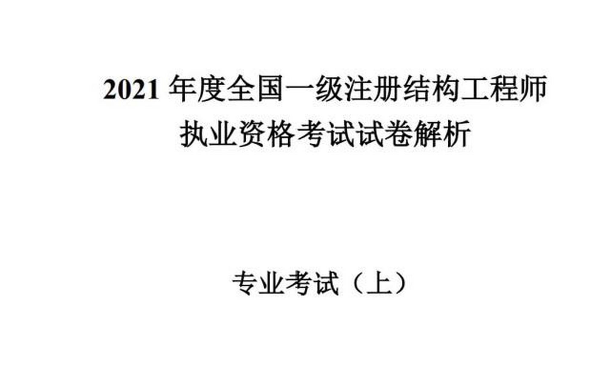 一级注册结构工程师考试报名一级注册结构工程师考试报名条件  第1张