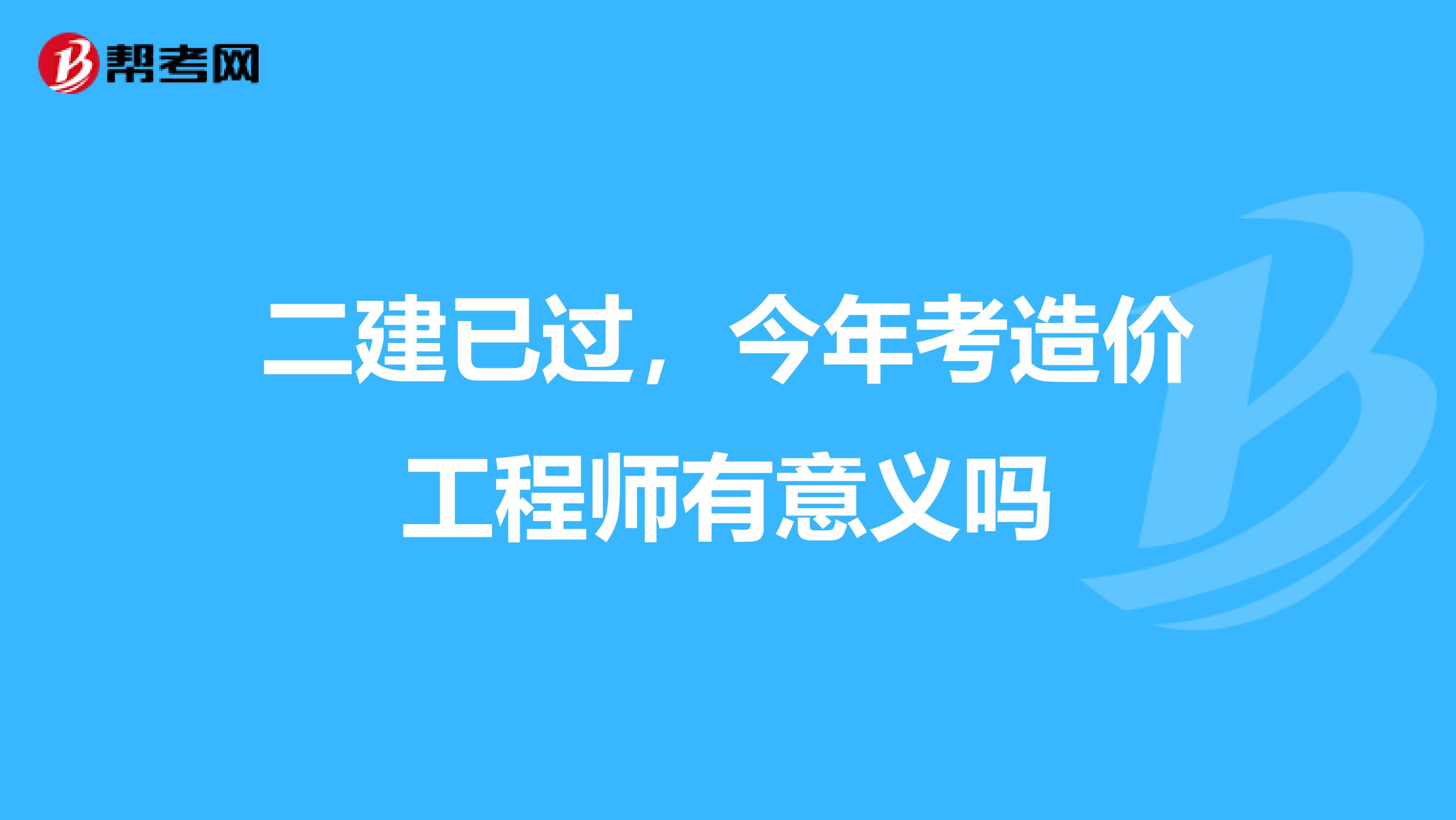 如何申请报考造价工程师造价工程师怎么注册  第1张