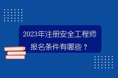 海南注册安全工程师考试时间海南省安全工程师报名  第1张