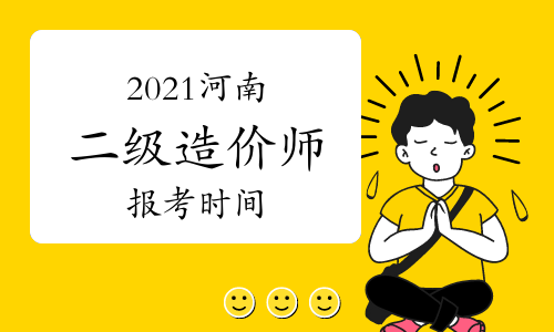 河南省岩土工程师报名时间表河南省岩土工程师报名时间  第1张