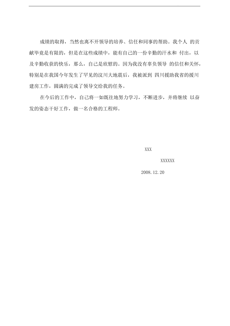 评中级职称结构工程师工作总结怎么写评中级职称结构工程师工作总结  第1张