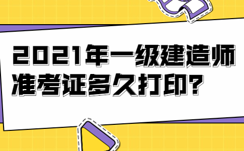 广东一级建造师准考证打印,广东一级建造师报名资格审查  第2张