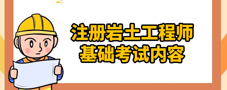 岩土注册工程师基础考试各科分数注册岩土工程师基础分数线  第2张