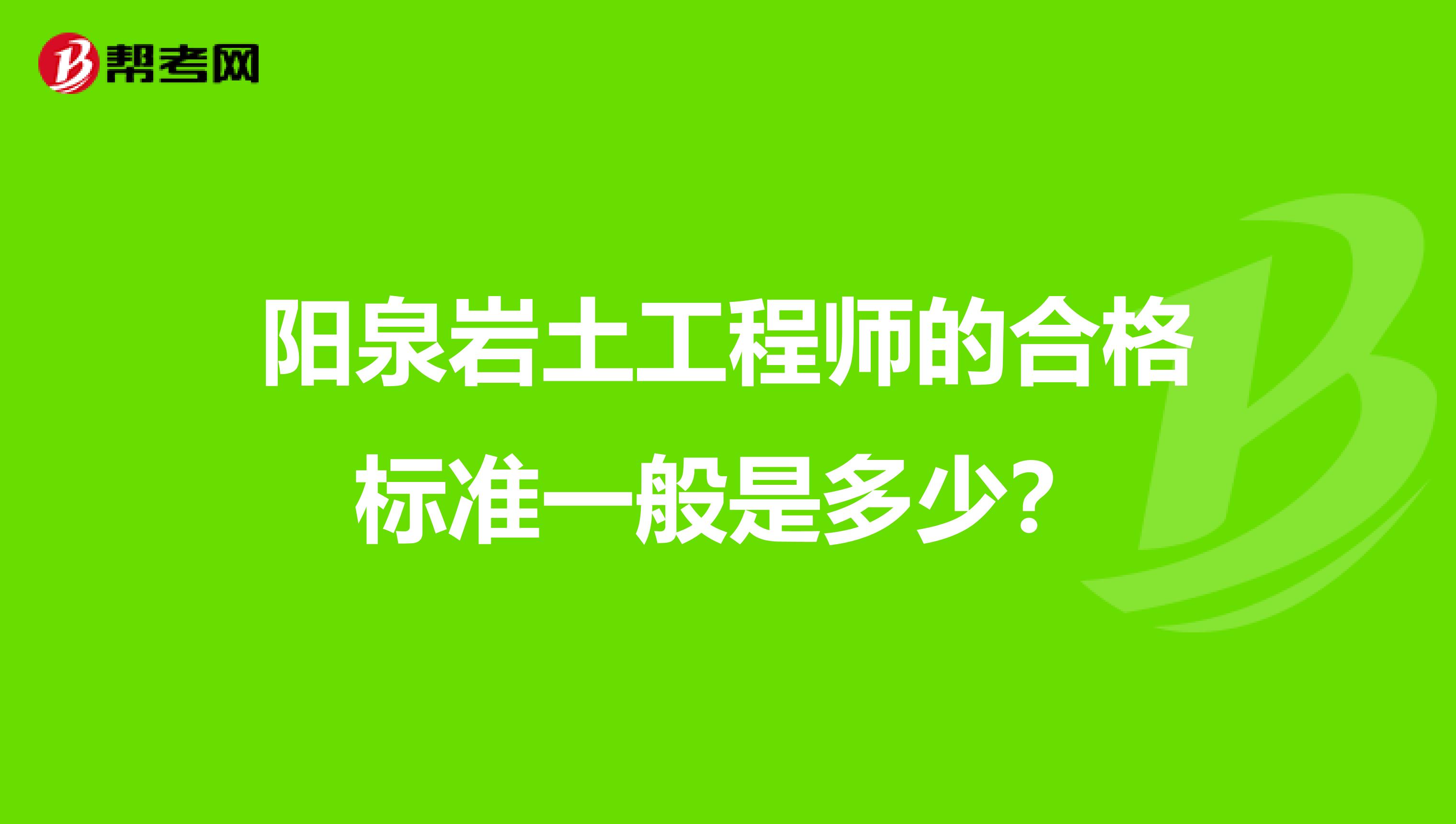 岩土工程师证考几门功课?岩土工程师考过能干什么  第1张