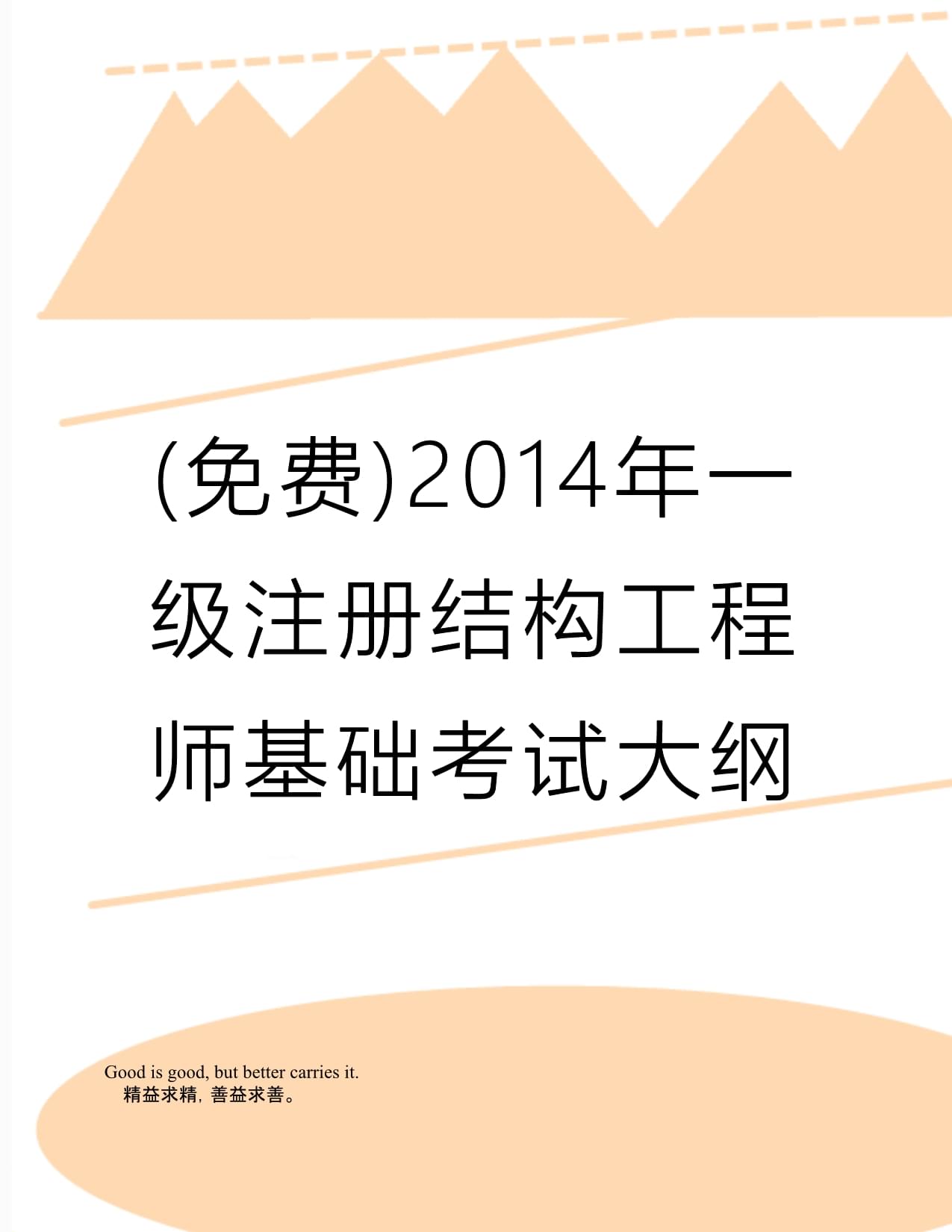 一级结构注册工程师考试真题一级结构注册工程师考题  第1张