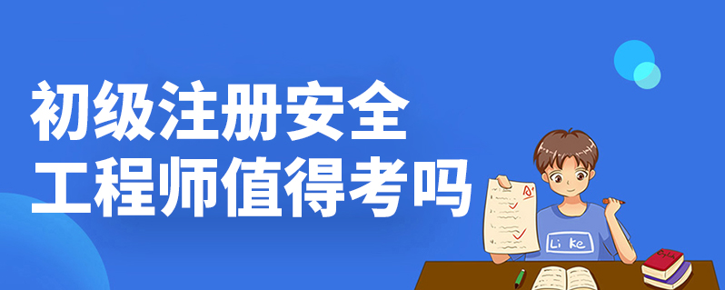 一级安全工程师好考吗,一级安全工程师证可以挂多少钱  第2张