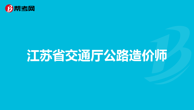 工程一级建造师,建设工程一级建造师  第1张