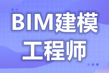 报考bim工程师有什么条件报考bim工程师有什么条件和要求  第1张