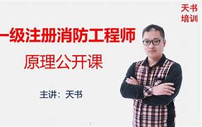 一级注册消防工程师考试难不难一级注册消防工程师如何复习  第1张