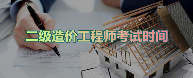 西藏二级造价工程师审核西藏二级造价工程师审核要多久  第2张