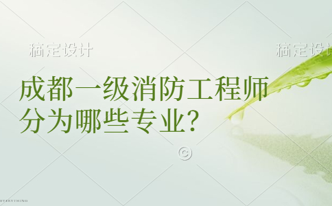 消防工程师成都,成都 消防工程师  第1张