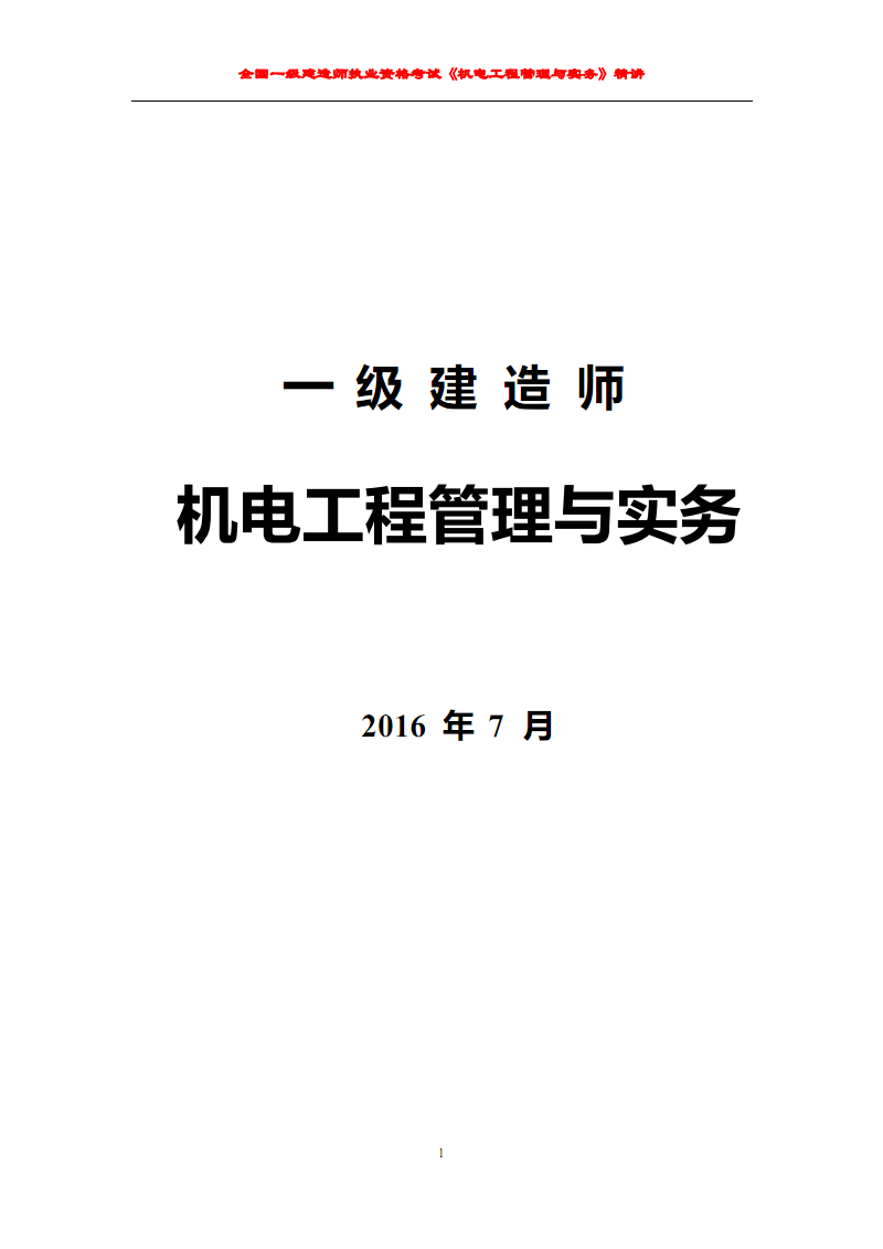 一级建造师机电实务模拟题一级建造师机电专业实务真题  第1张