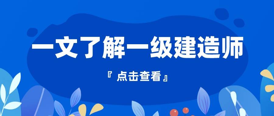 一级建造师的报考条件报考一级建造师的条件是什么  第1张