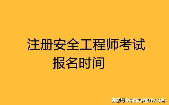 报考费用注册安全工程师,注册安全工程师费用报名费  第2张