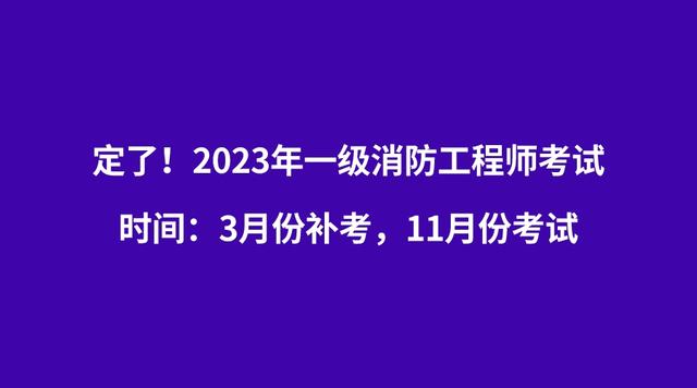 一级注册消防工程师考试报名时间表一级注册消防工程师考试报名时间  第1张