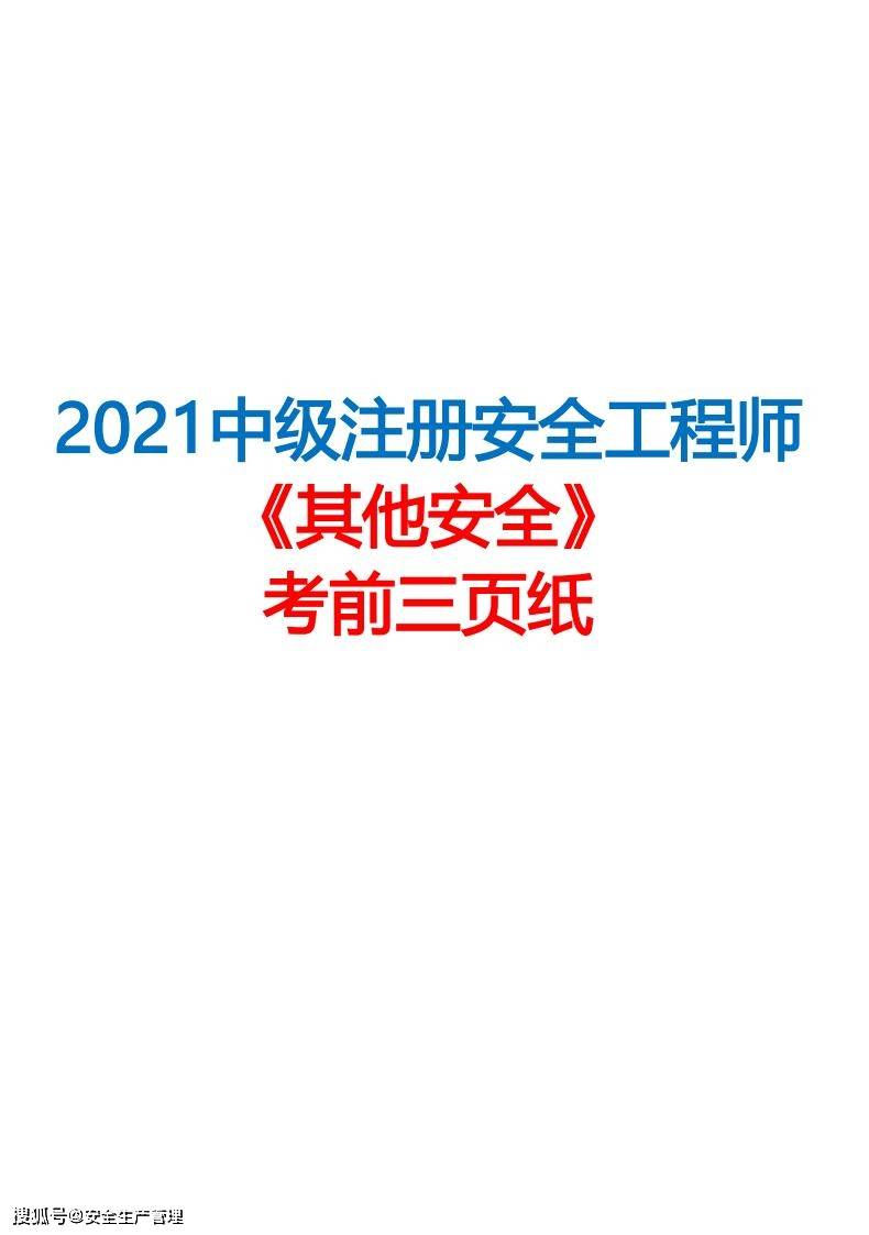 注册安全工程师复习题注册安全工程师考试题型  第2张