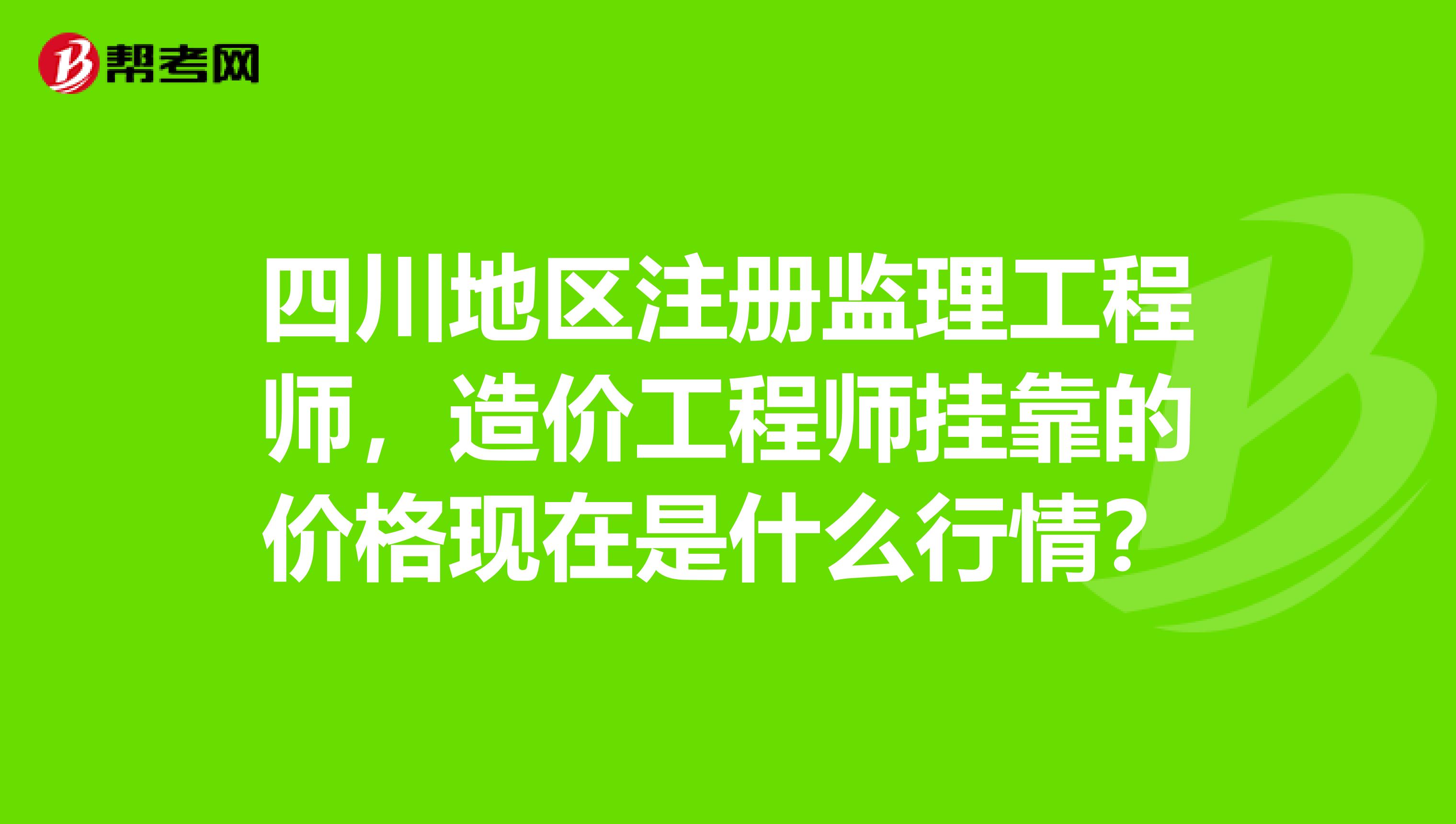 四川造价工程师,四川造价工程师培训  第1张