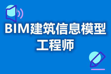 全国bim工程师考试时间全国bim工程师考试时间安排  第2张