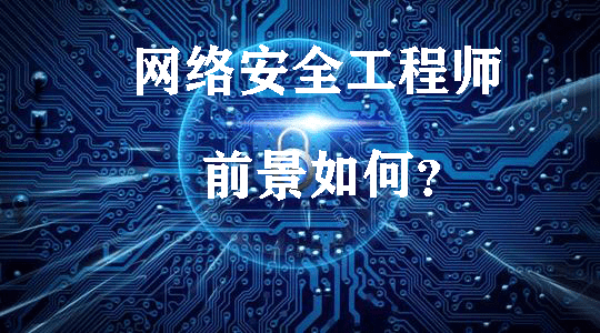 想当网络安全工程师学习步骤,想做网络安全工程师需要学什么  第1张