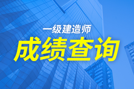 西藏一级建造师报名时间2021年,西藏一级建造师成绩查询  第2张