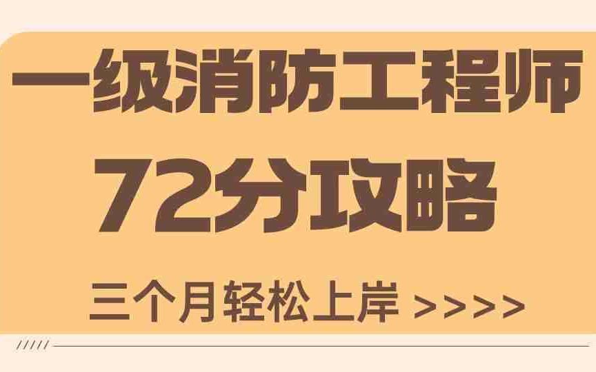 一级消防工程师挂不出去一级消防工程师只挂证的能给多少钱  第2张