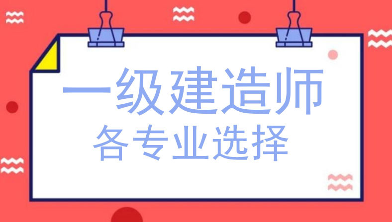 关于一级建造师含金量的信息  第2张