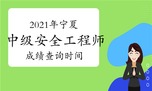 中级安全工程师出成绩时间2020年中级安全工程师成绩查询时间  第1张