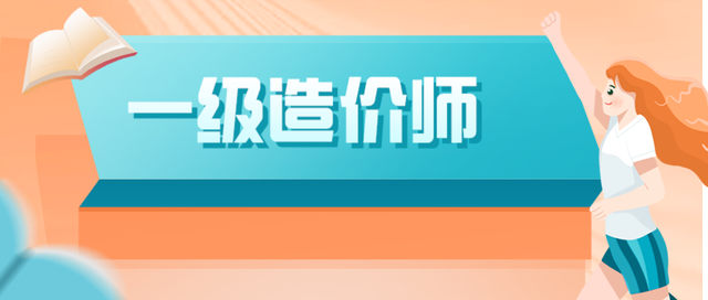 助理造价工程师有用吗助理造价工程师工作内容  第1张