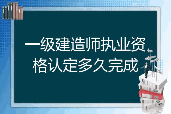 一级建造师报名审查一级建造师报考资格审查  第2张