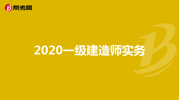 一级建造师做什么工作有双休一级建造师做什么工作  第1张