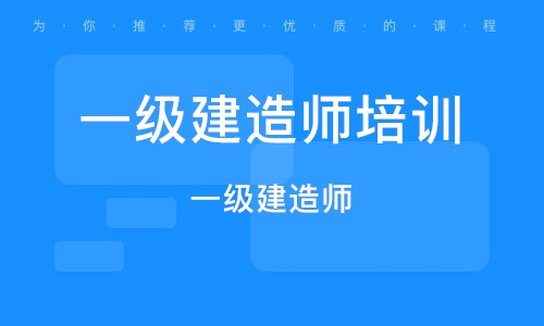 一级建造师和
哪个等级高一级建造师和
的区别  第1张