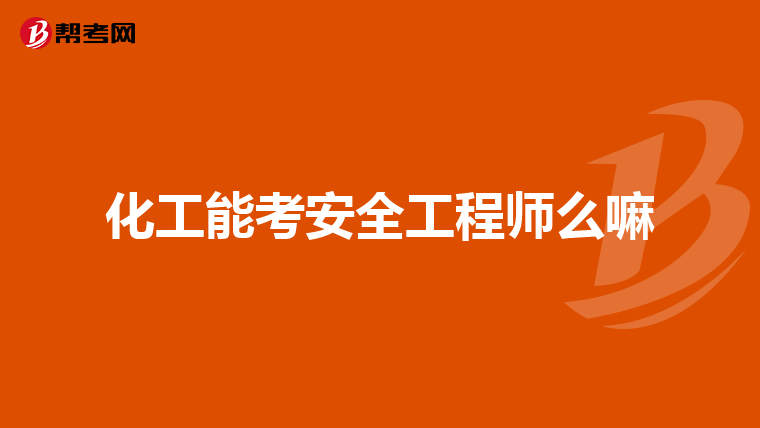 安徽安全工程师报名,安徽安全工程师报名条件  第2张