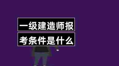 一级建造师报名费用是多少钱一级建造师报名费用是多少  第2张