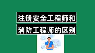 安全协会的安全工程师,安全协会的安全工程师是干嘛的  第2张