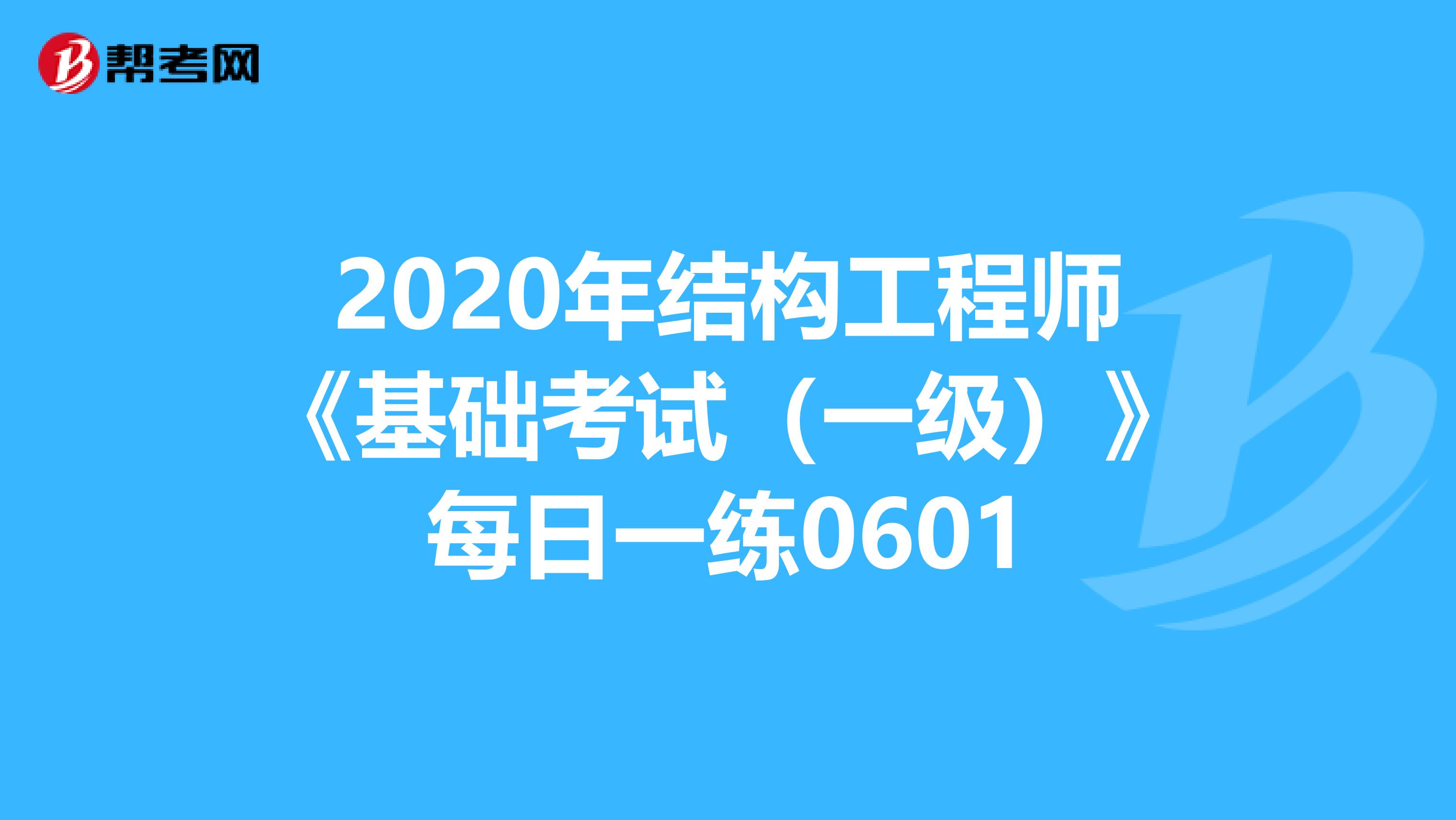 一级结构工程师考试复习一级结构工程师基础考试合格标准  第2张