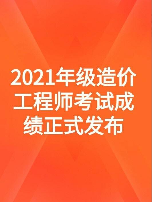 造价工程师通过率多少的简单介绍  第1张