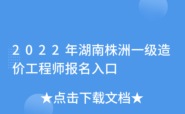 湖南省造价工程师报名时间湖南省造价工程师报名时间2021  第1张