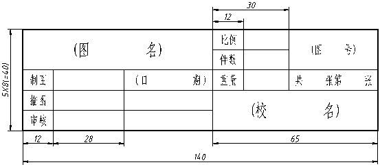 图纸标题栏尺寸标准,图纸标题栏  第1张